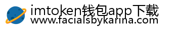 imtoken钱包app下载